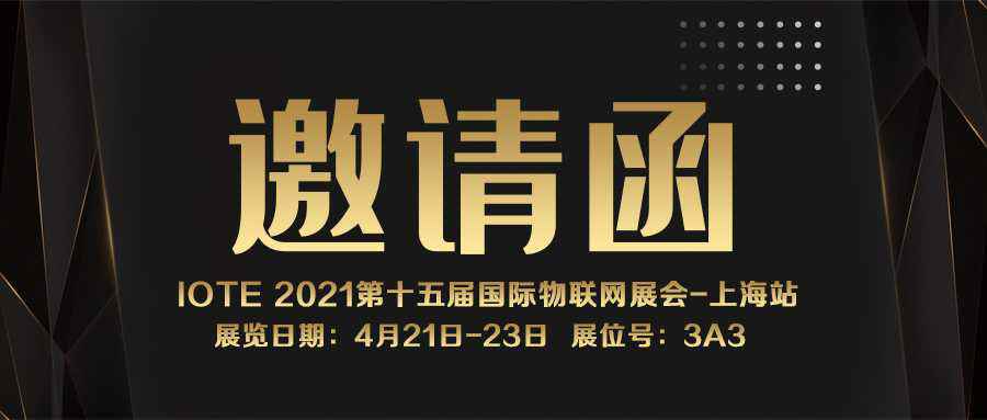 IOTE 2021上海站｜长春田舟国际科技交流有限公司NFC防伪溯源标签将亮相
