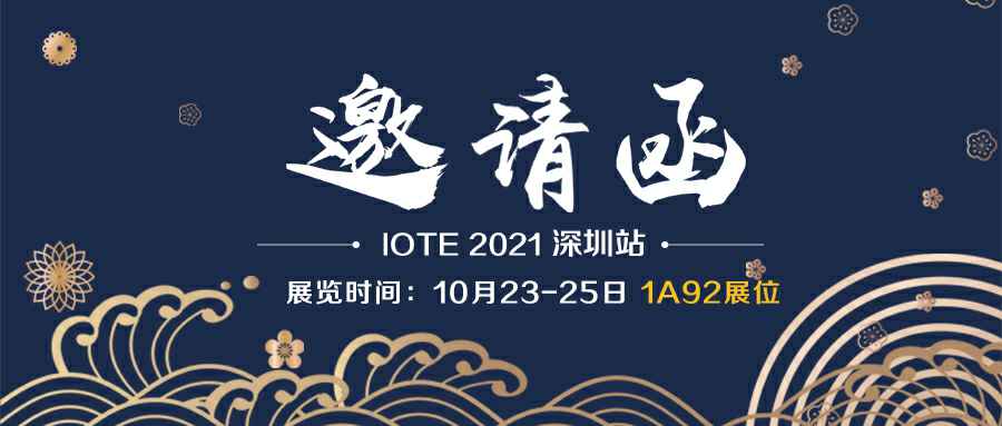 长春田舟国际科技交流有限公司诚邀您参加10月23-25日深圳物联网展会